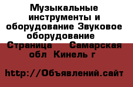 Музыкальные инструменты и оборудование Звуковое оборудование - Страница 2 . Самарская обл.,Кинель г.